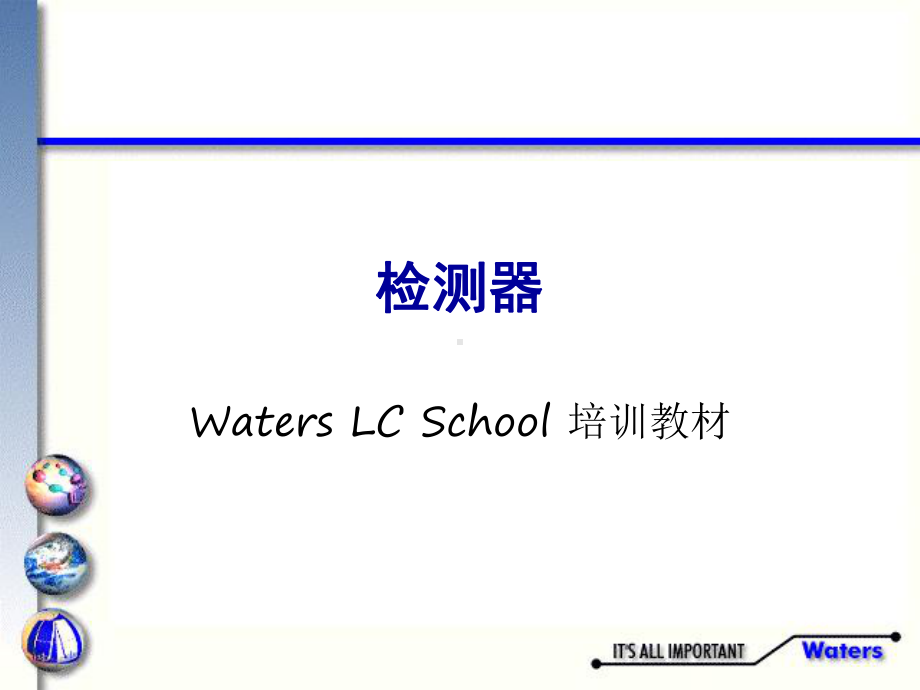 Waters检测器培训课件.ppt_第1页