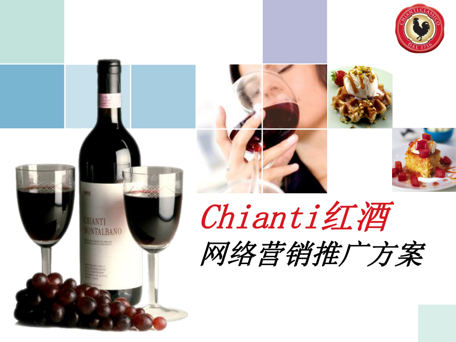 Chianti红酒网络营销推广方案.ppt_第1页