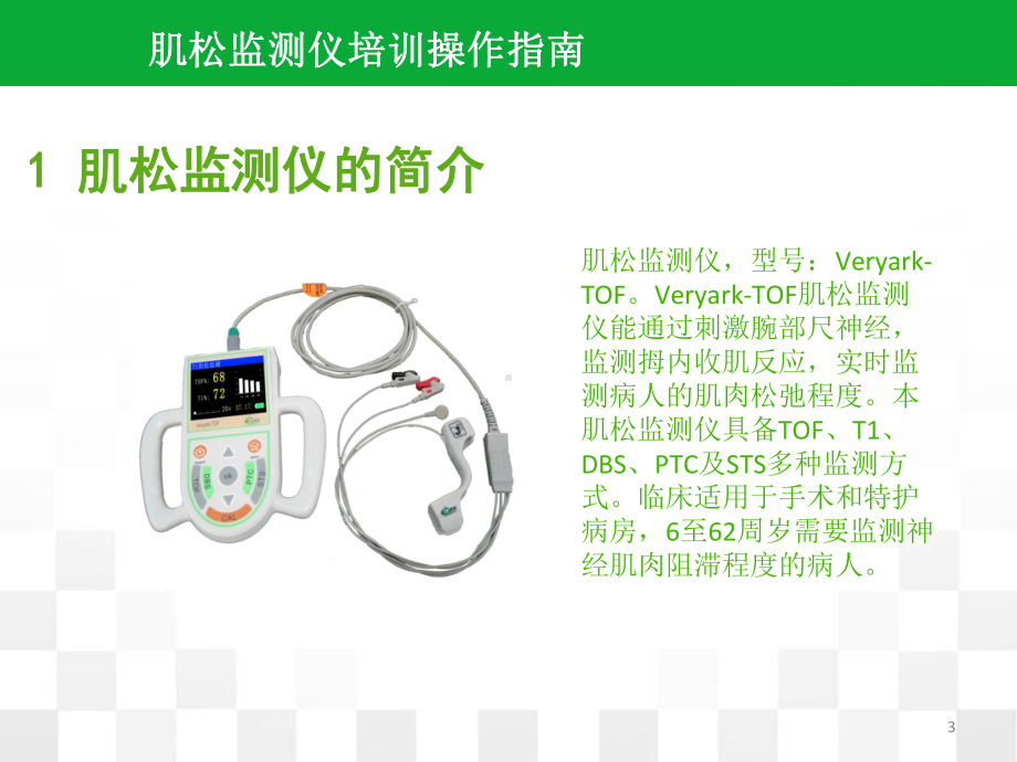 肌松监测仪临床培训指南教学课件.ppt_第3页