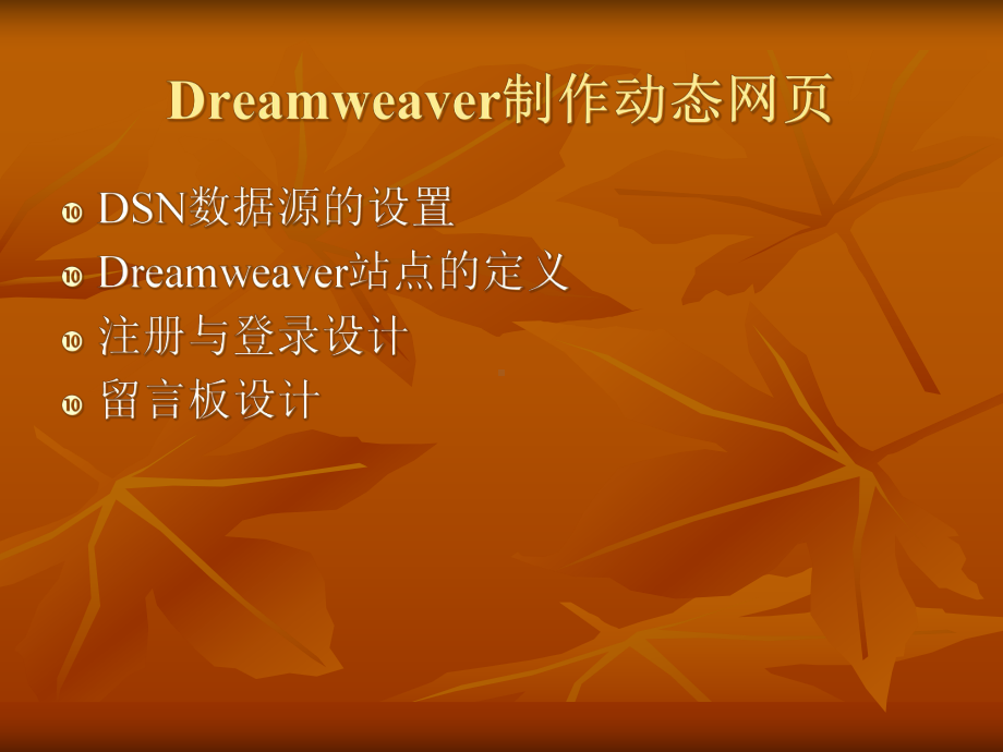 Dreamweaver制作动态网张课件.ppt_第1页