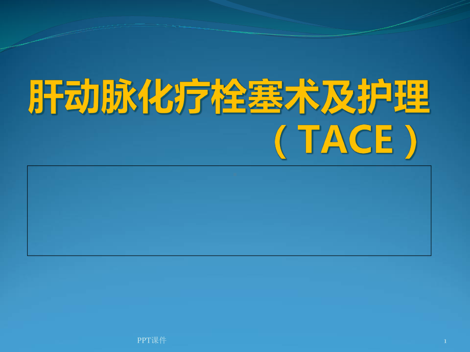 肝动脉化疗栓塞术(TACE)-课件.ppt_第1页