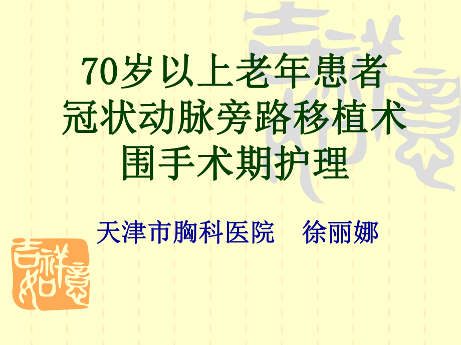 70岁以上老年患者冠状动脉旁路移植术围手术期护理MicrosoftPowerPoint演示文稿课件.ppt_第1页