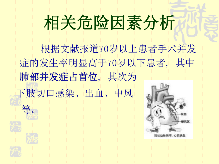 70岁以上老年患者冠状动脉旁路移植术围手术期护理MicrosoftPowerPoint演示文稿课件.ppt_第3页