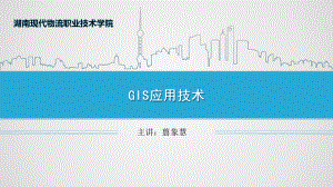 GIS应用技术-查询操作课件.ppt