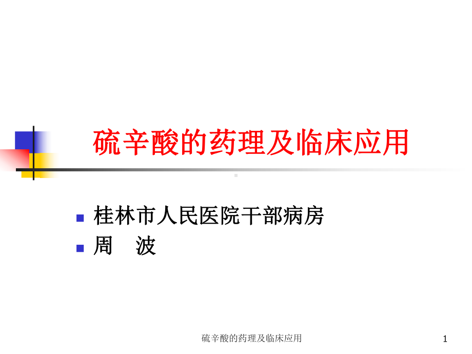 硫辛酸的药理及临床应用课件.ppt_第1页