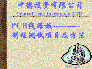 pcb制程测试项目及方法课件.ppt