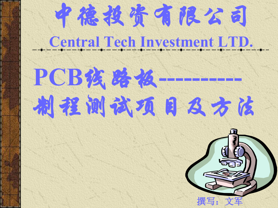 pcb制程测试项目及方法课件.ppt_第1页