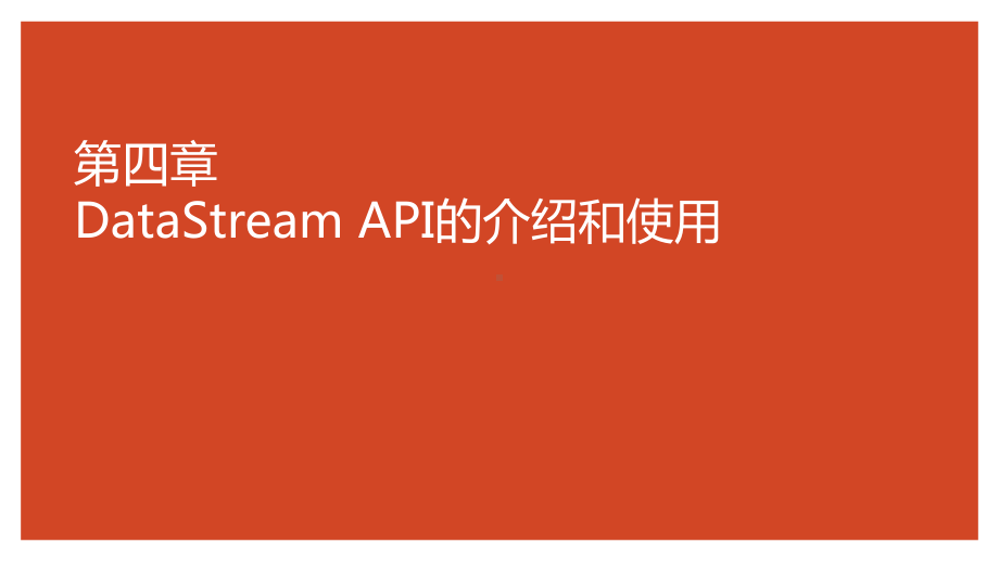 Flink原理与实践-DataStream-API的介绍和使用课件.pptx_第1页