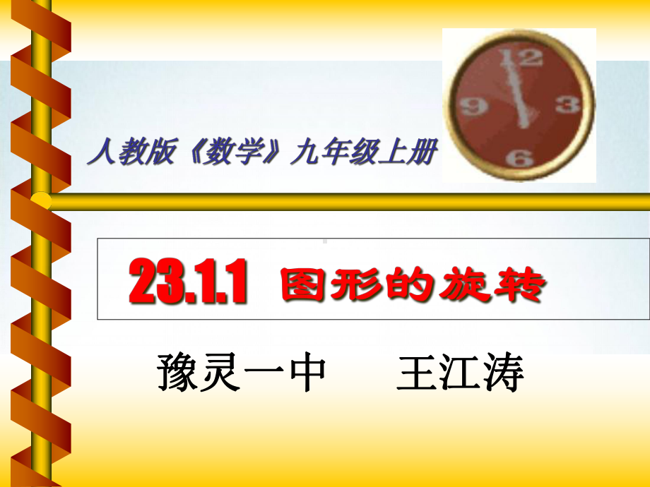 231图形的旋转说课课件.ppt_第1页