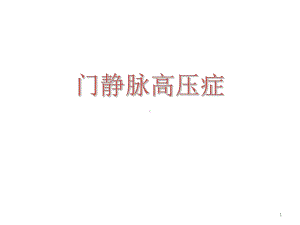 四十二章门静脉高压症课件.ppt