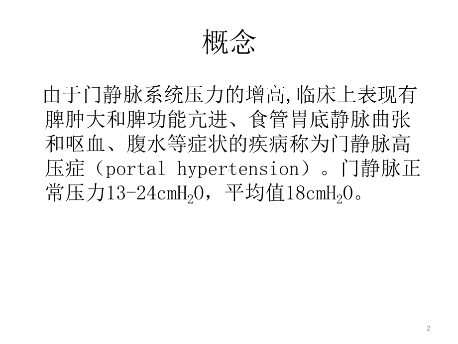 四十二章门静脉高压症课件.ppt_第2页