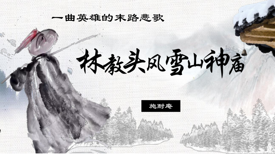 《林教头风雪山神庙》优秀课件(张)(新教材)统编版高中语文必修下册.pptx_第1页