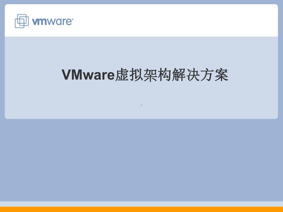 VMware虚拟架构解决方案(49张)课件.pptx_第1页