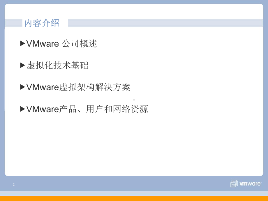 VMware虚拟架构解决方案(49张)课件.pptx_第2页