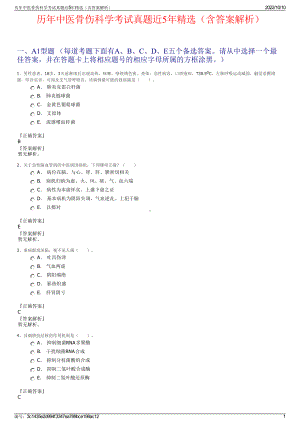 历年中医骨伤科学考试真题近5年精选（含答案解析）.pdf