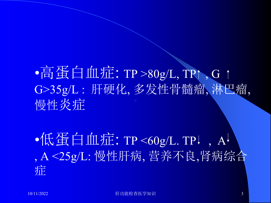 肝功能检查医学知识培训课件.ppt_第3页