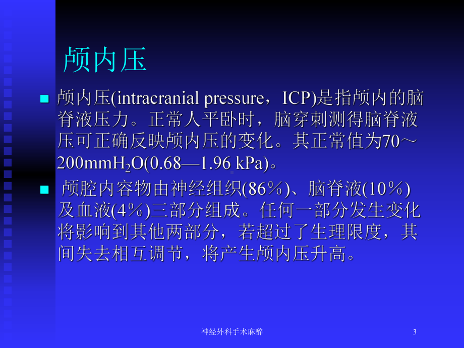 神经外科手术麻醉培训课件.ppt_第3页