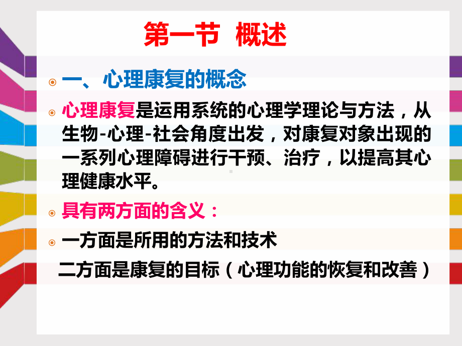 六章心理康复课件.ppt_第3页