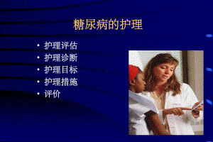 糖尿病护理课件-2.ppt