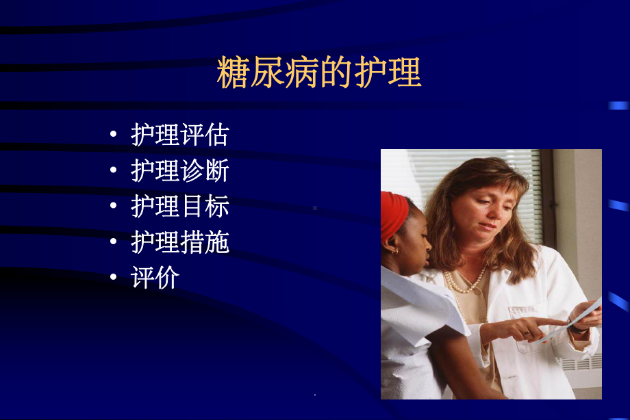 糖尿病护理课件-2.ppt_第1页