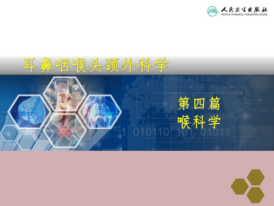 耳鼻咽喉头颈外科学第4篇-喉科学课件.ppt_第2页