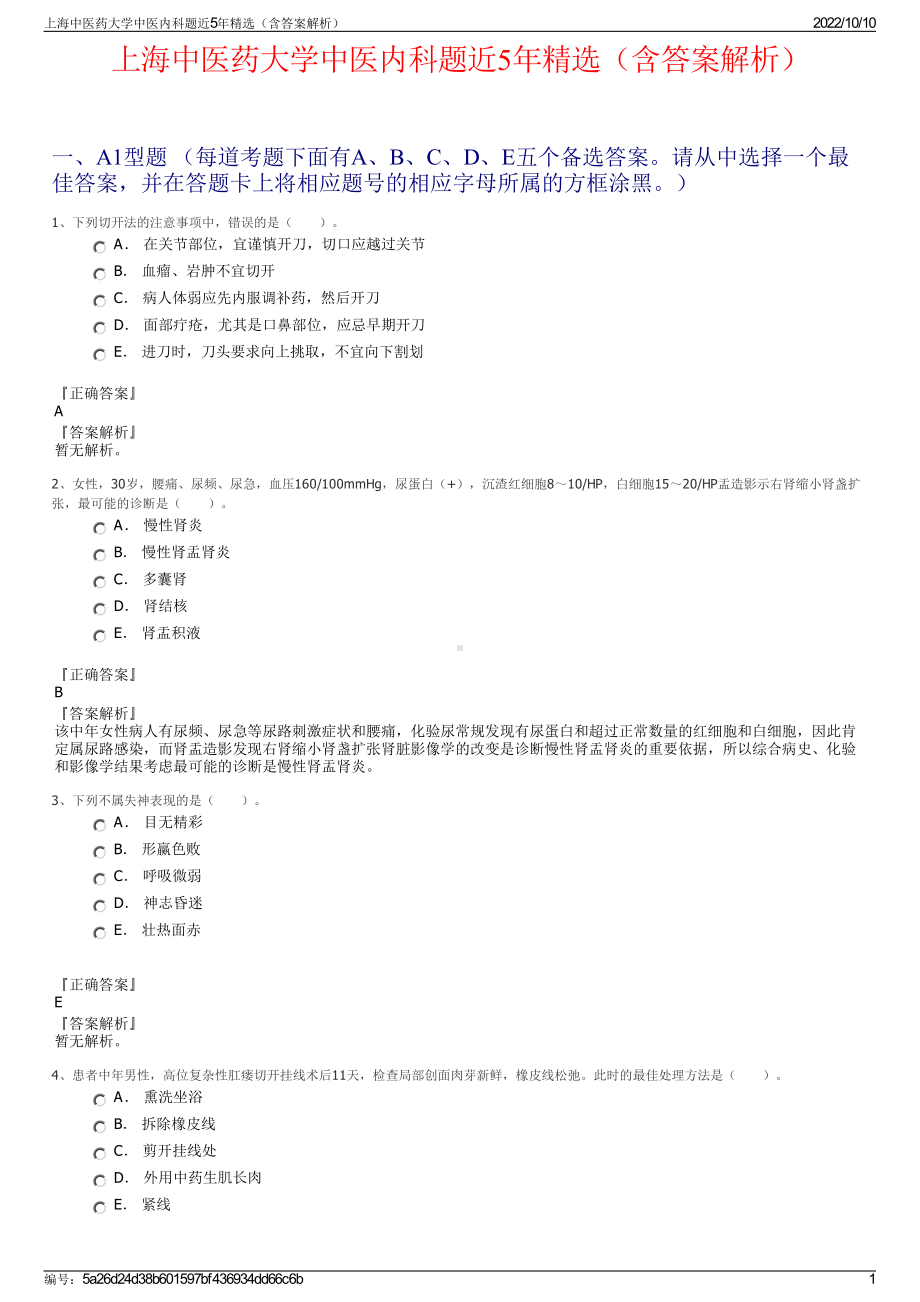 上海中医药大学中医内科题近5年精选（含答案解析）.pdf_第1页