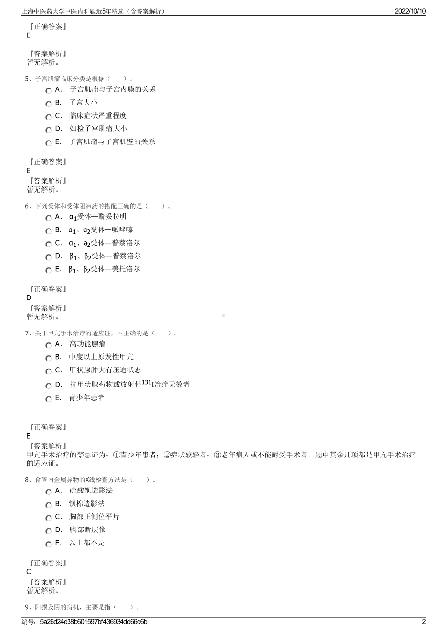 上海中医药大学中医内科题近5年精选（含答案解析）.pdf_第2页