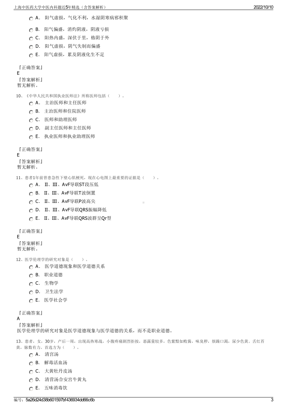 上海中医药大学中医内科题近5年精选（含答案解析）.pdf_第3页