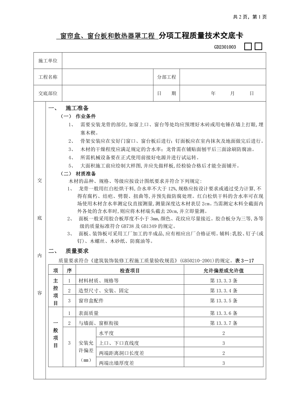 窗帘盒、窗台板和散热器罩工程技术交底参考模板范本.doc_第1页