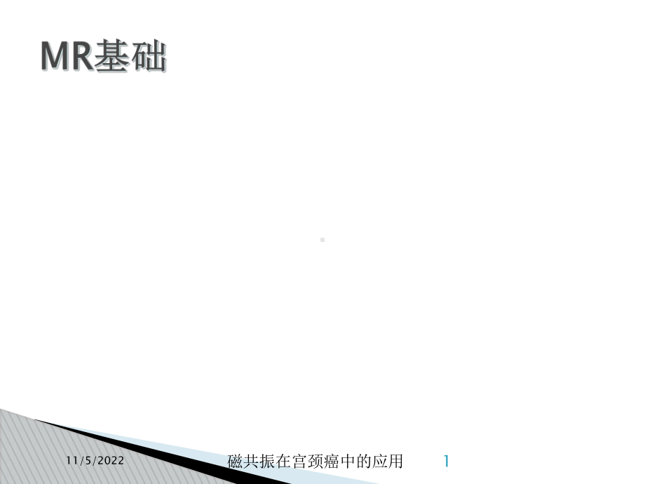 磁共振在宫颈癌中的应用培训课件.ppt_第1页