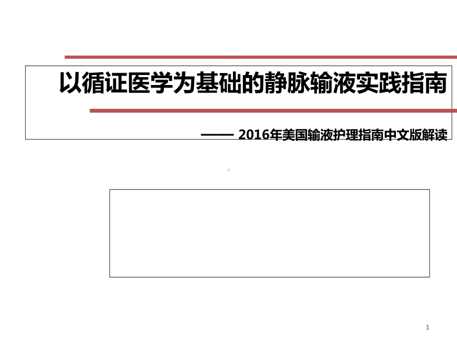 INS指南解读-以循证医学为基础的静脉输液实践指南医学课件.ppt_第1页