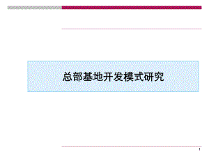 XX总部基地开发模式研究课件.ppt