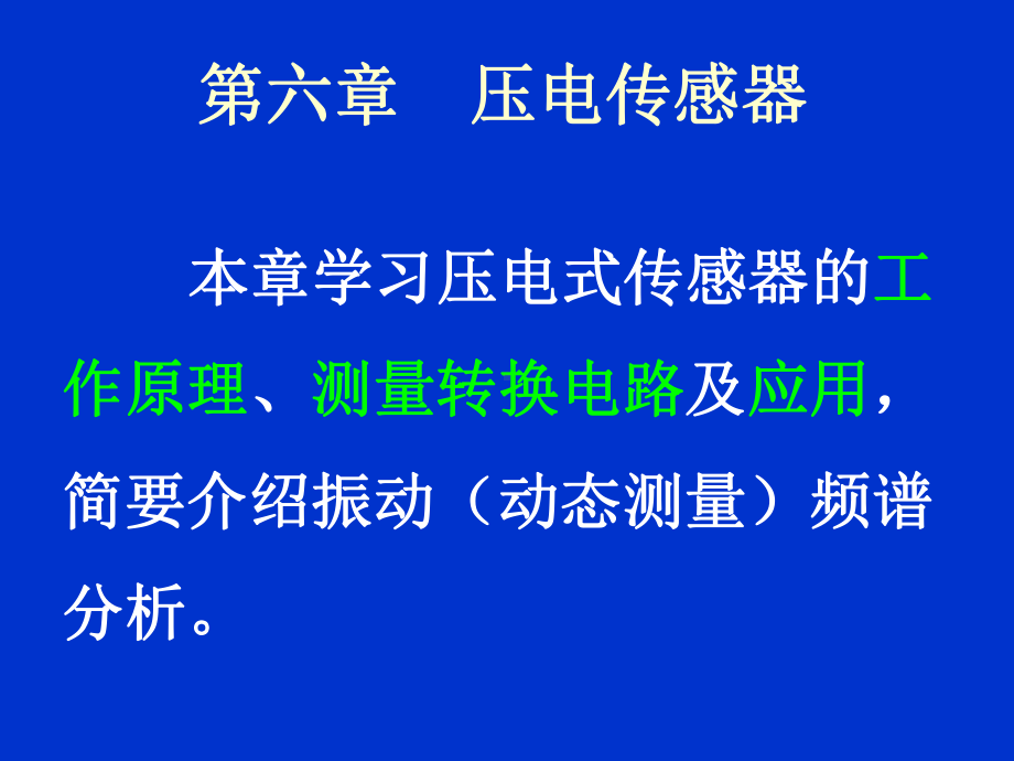 六章-压电传感器课件.ppt_第1页