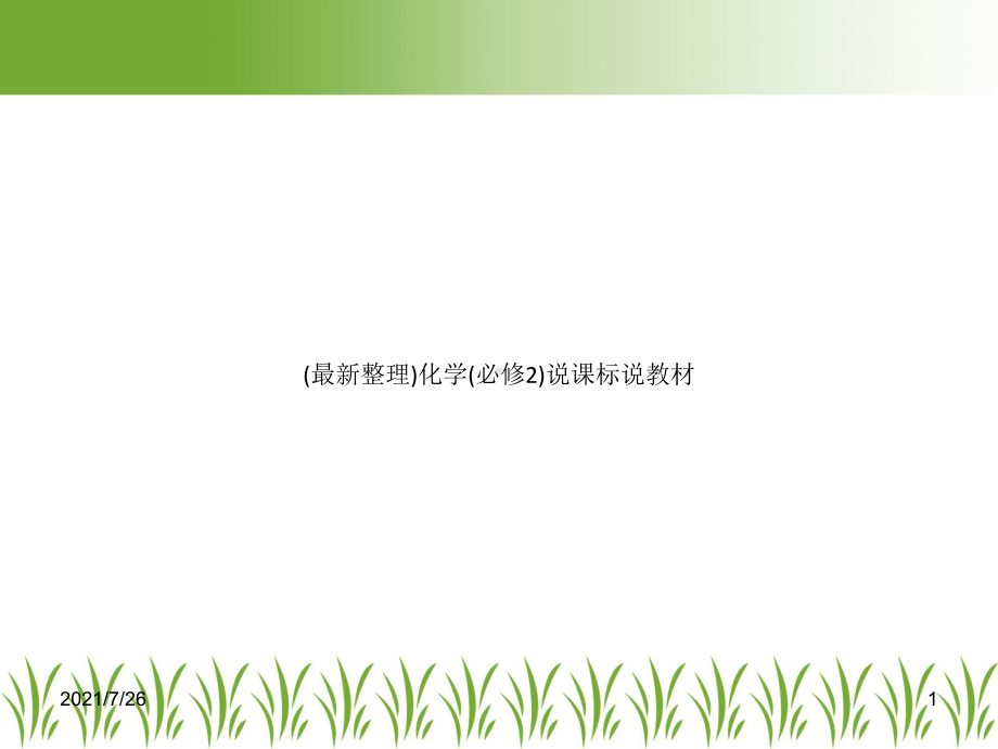 (整理)化学(必修2)说课标说教材课件.ppt_第1页