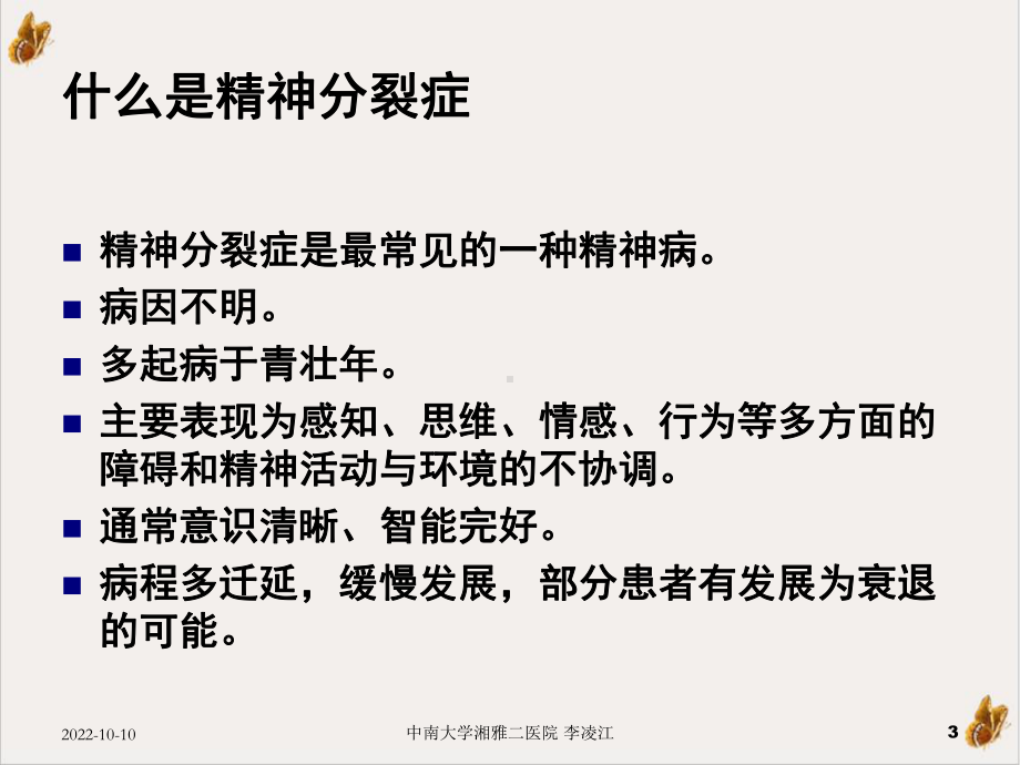 精神分裂症的诊断与治疗培训课件.ppt_第3页