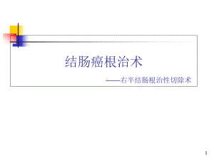 结肠癌根治术医学课件.ppt