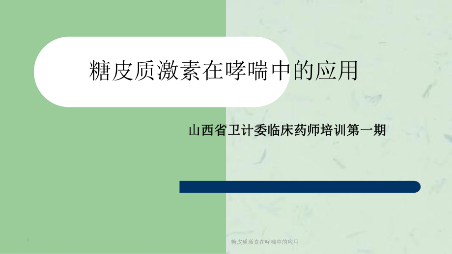 糖皮质激素在哮喘中的应用课件.ppt_第1页