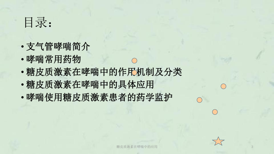 糖皮质激素在哮喘中的应用课件.ppt_第3页