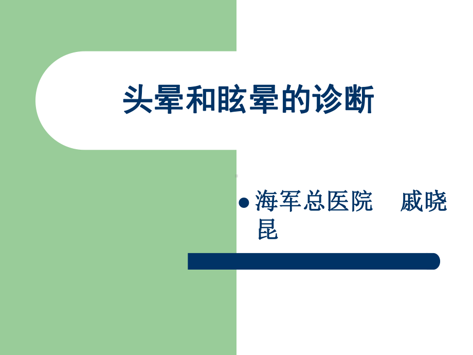 眩晕的诊断与治疗课件.pptx_第1页