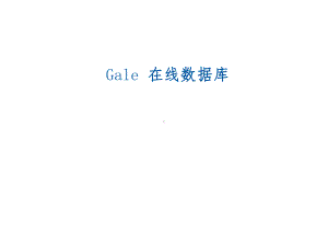 Gale在线数据库课件.ppt