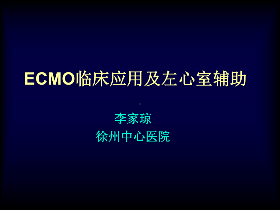 ECMO学习最详细课件.ppt_第1页