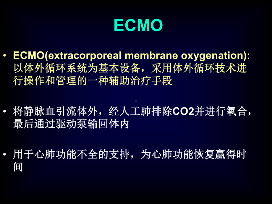 ECMO学习最详细课件.ppt_第2页