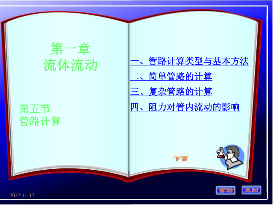 1-5管路计算解析课件.ppt_第1页