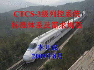 CTCS-3级列控系统标准体系及需求规范课件.ppt