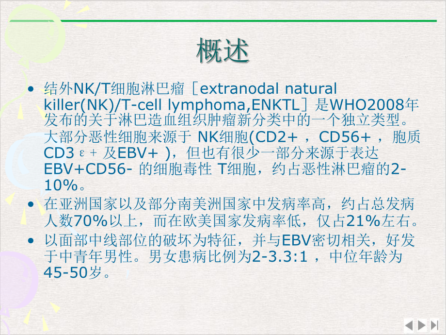 结外NKT淋巴瘤的诊疗版课件.pptx_第1页