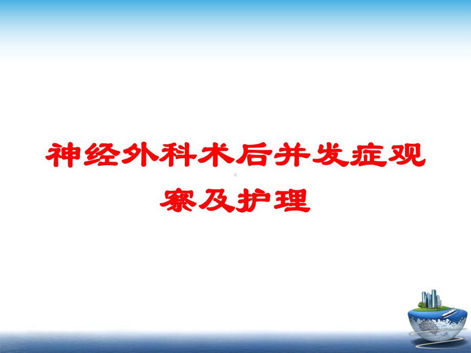 神经外科术后并发症观察及护理培训课件.ppt_第1页