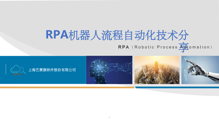 RPA机器人流程自动化技术方案课件.ppt_第1页