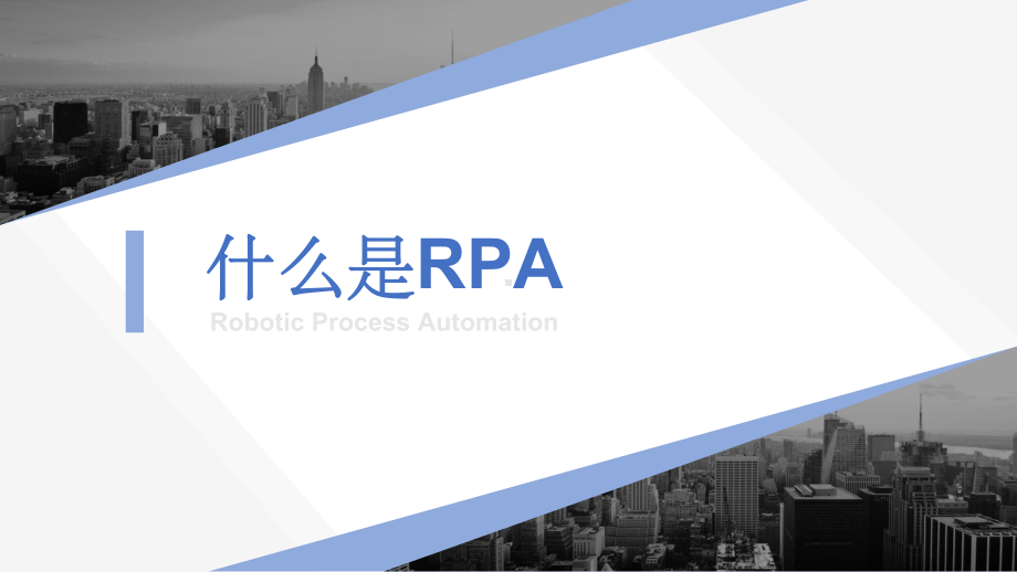 RPA机器人流程自动化技术方案课件.ppt_第2页