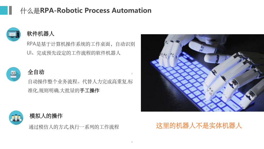 RPA机器人流程自动化技术方案课件.ppt_第3页