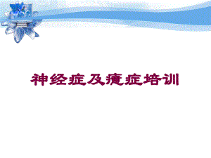 神经症及癔症培训培训课件.ppt